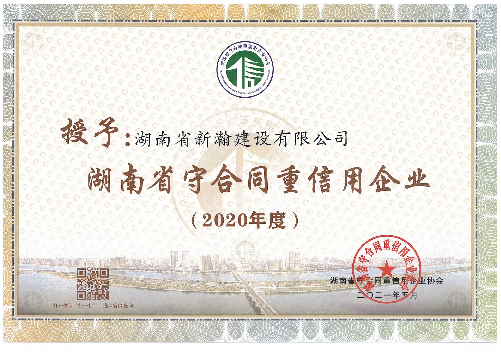 2020年度湖南省守合同重信用企业证书.jpg